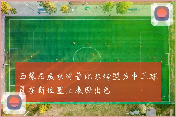 西蒙尼成功将普比尔转型为中卫球员在新位置上表现出色