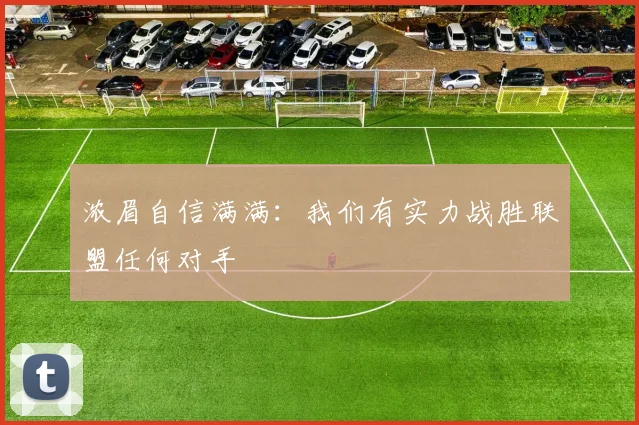 浓眉自信满满：我们有实力战胜联盟任何对手