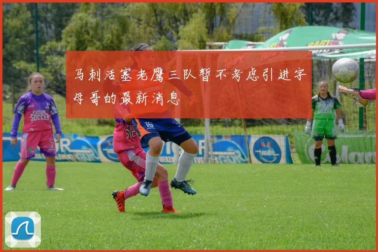 马刺活塞老鹰三队暂不考虑引进字母哥的最新消息