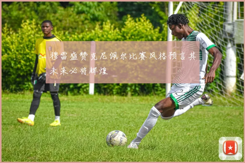 穆雷盛赞克尼佩尔比赛风格预言其未来必将辉煌