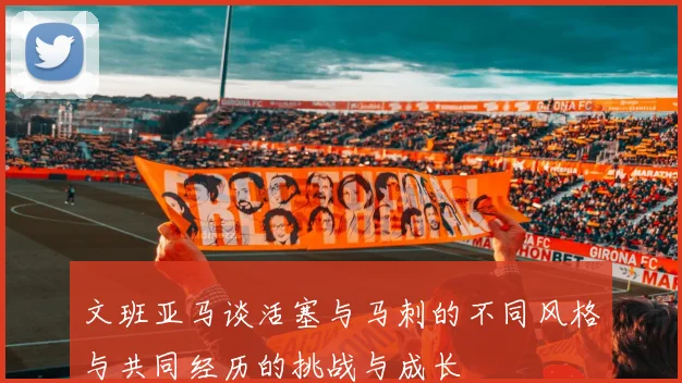 文班亚马谈活塞与马刺的不同风格与共同经历的挑战与成长