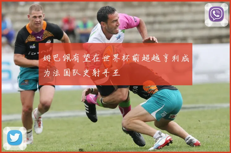 姆巴佩有望在世界杯前超越亨利成为法国队史射手王
