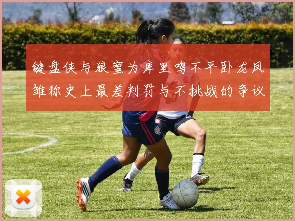 键盘侠与狼蜜为库里鸣不平卧龙凤雏称史上最差判罚与不挑战的争议