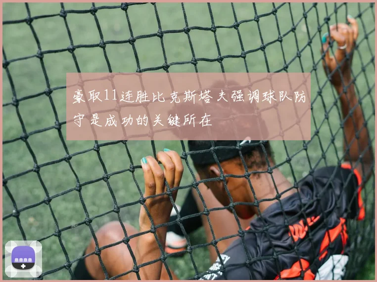 豪取11连胜比克斯塔夫强调球队防守是成功的关键所在
