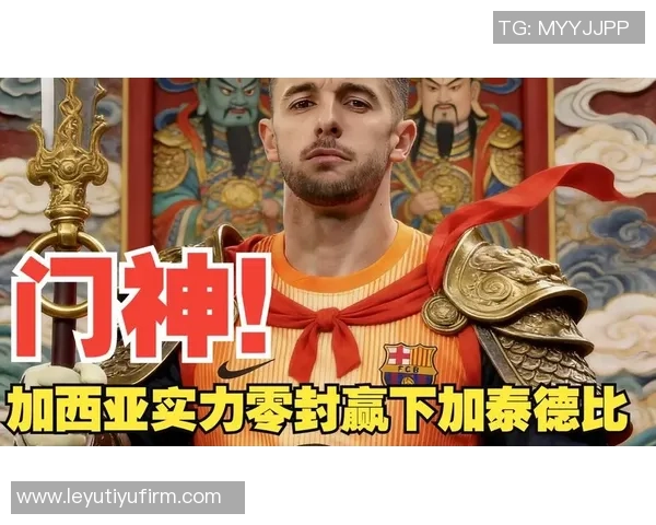 特狮渴望留队争夺首发位置霍安加西亚展现谦逊与尊重态度